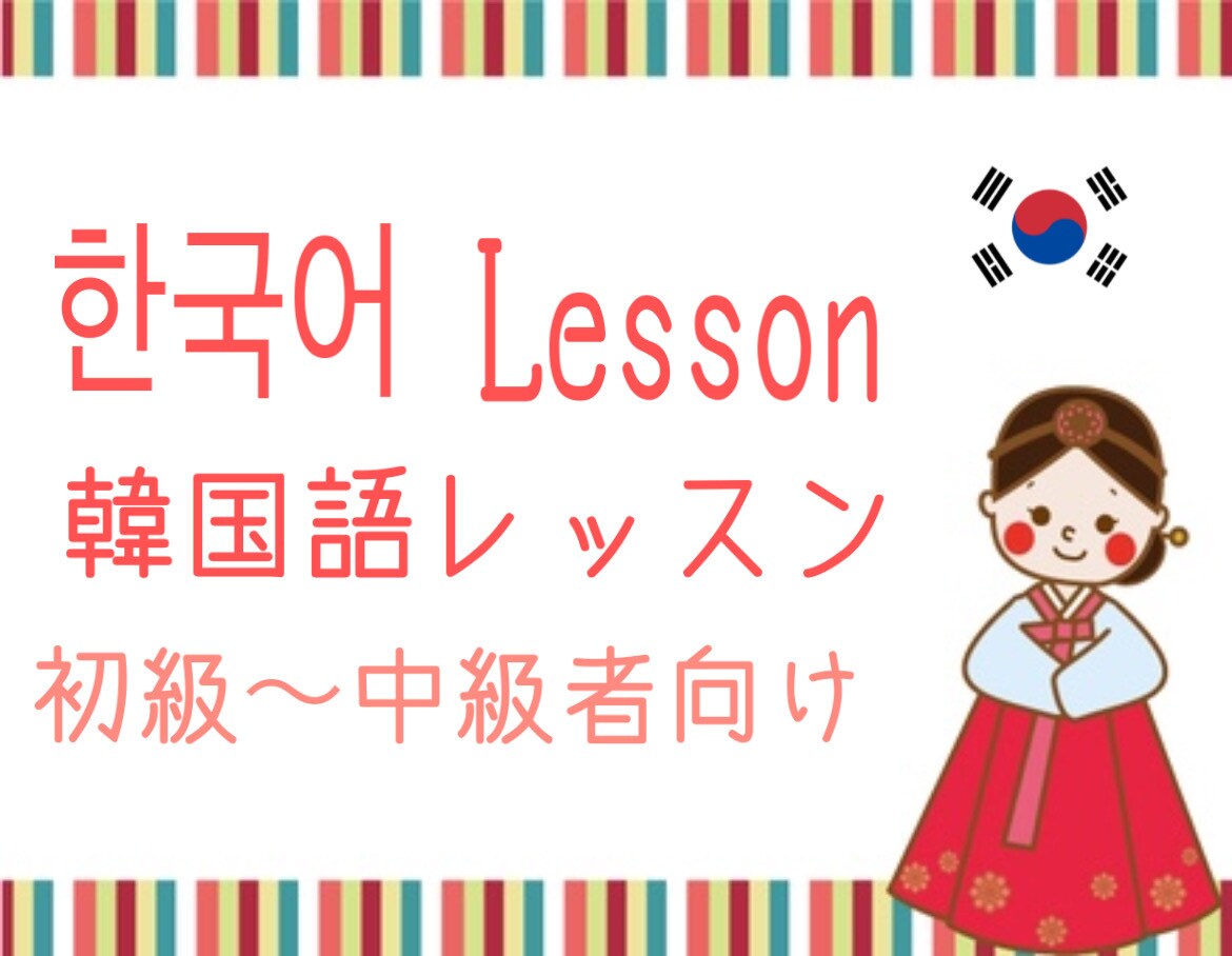 受付休止中＊韓国語スキルupお手伝いします 日韓バイリンガルと韓国語を楽しく学びましょう◡̈♪ イメージ1