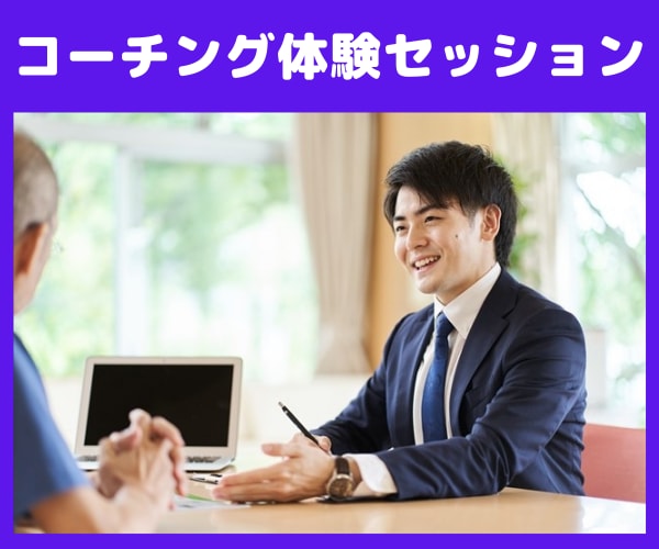 コーチング体験セッションします まずは60分。コーチングセッションお試し体験！ イメージ1