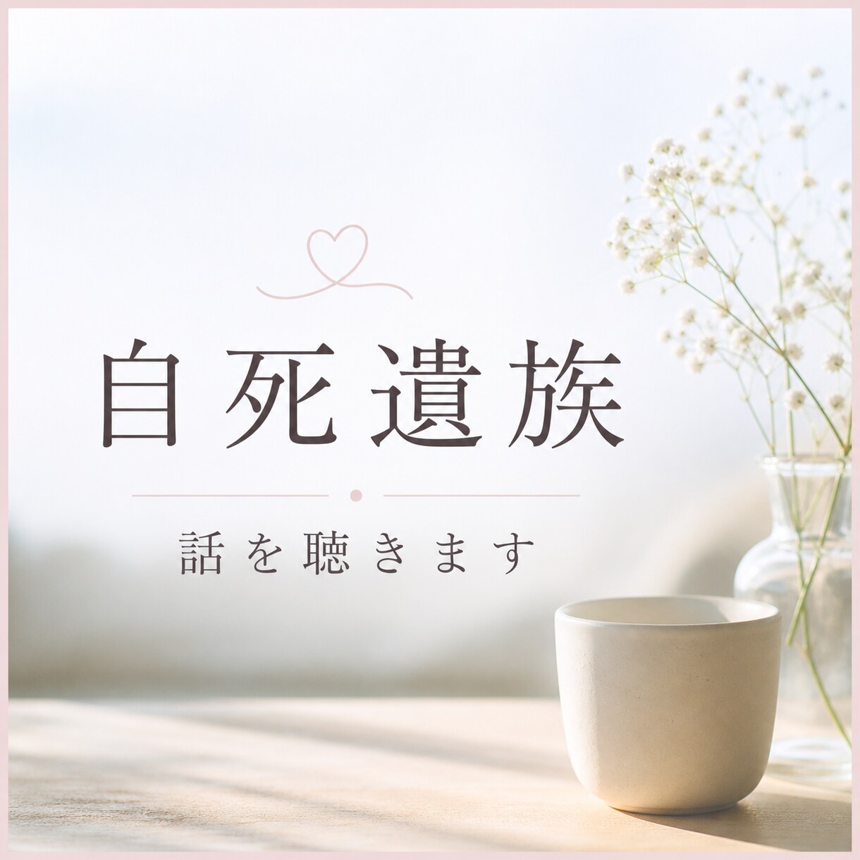 自死遺族の悩み相談｜家族を亡くした悲しみを聞きます お話を整理しながら、気持ちを少し軽くするお手伝いもできます。 イメージ1