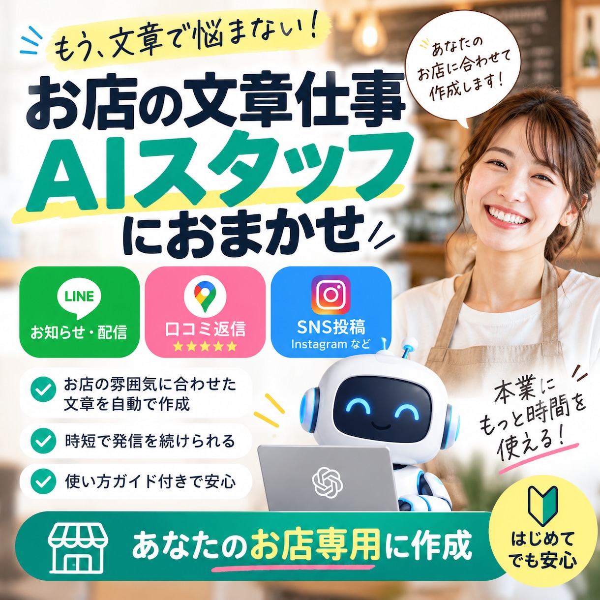 あなたのお店専用AIスタッフを作ります LINE・口コミ・SNS文章をAIで時短 イメージ1
