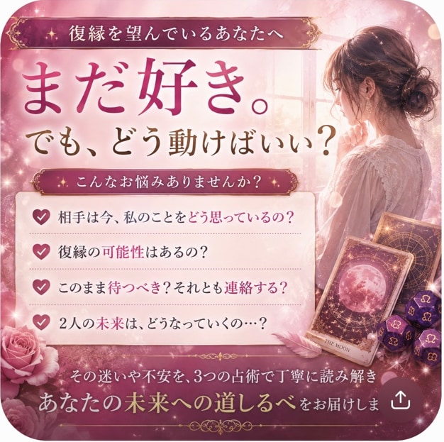 復縁できる？元恋人の本音と復縁の可能性を占います 3つの占術で復縁の可能性「今どう動くべきか」まで読み解きます イメージ2