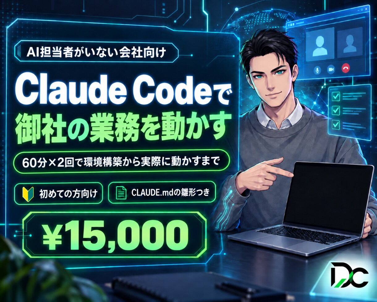 Claude Codeで御社の業務を動かします 60分×2回で環境構築から実際に動かすまで伴走 イメージ1