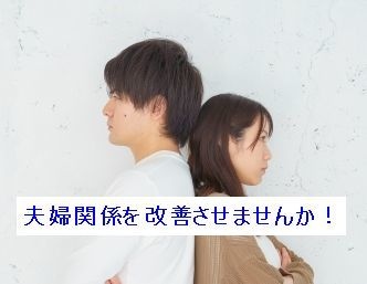 夫婦の関係を快適にして行きましょう！サポートします 子育て、家事、お仕事、実家、両親、親御さん、夜の生活、等々 イメージ6