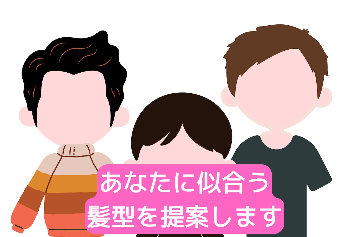 清潔感＆モテる！あなたに似合う髪型を提案します あなたに似合うカッコいいヘアスタイルをアドバイスします！ イメージ1