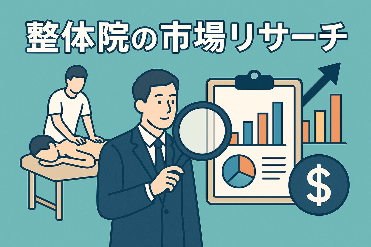 整体院特化で新店舗立地調査など分析します 整体・接骨院での新規オープンでの立地調査のお手伝いします イメージ1