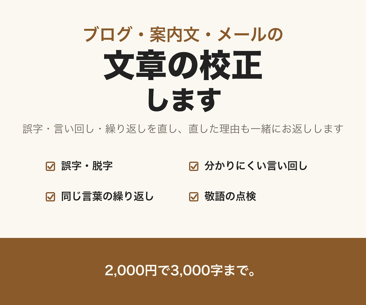 文章の誤字・言い回しを直し、読みやすく整えます ブログ・案内文・メールなど。直した理由も一緒にお返しします イメージ1