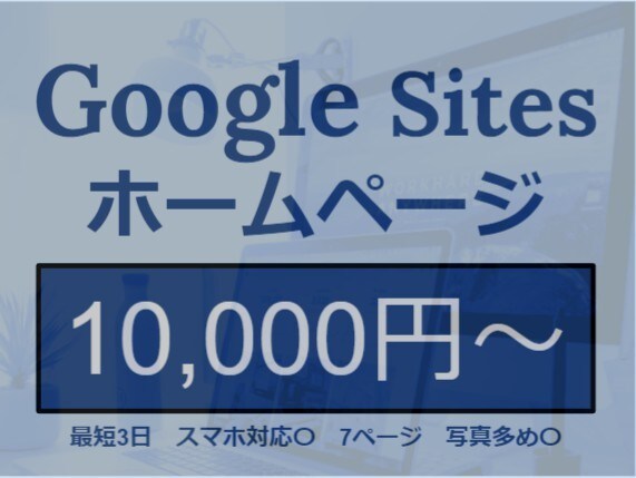 ホームページ作成を最短３日、1万円で承ります ホームページを安く、すぐに、欲しい方へ イメージ1