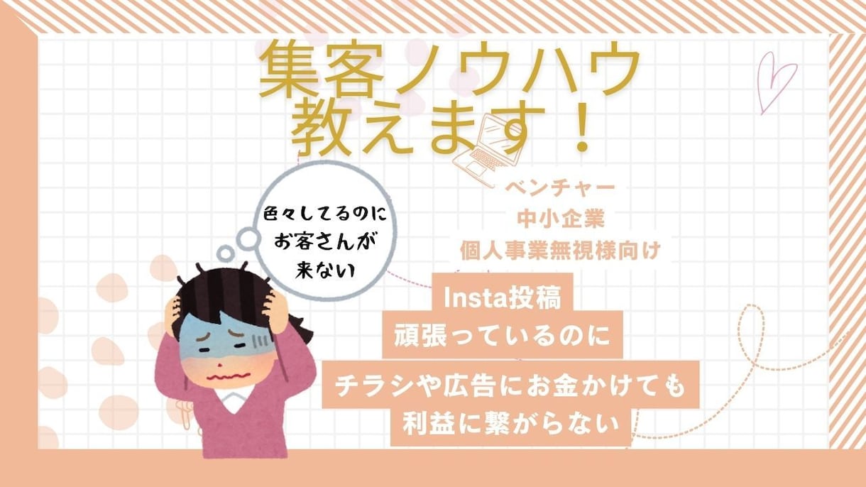集客にも求人にも使えるノウハウ教えます 集客にお悩みをお持ちの方に集客の方法から販売までレクチャー！ イメージ1