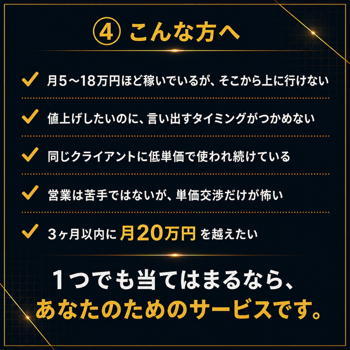 月20万円を目指すフリーランスにコーチングします マインド✖️営業力を整える単価アップコーチング イメージ5