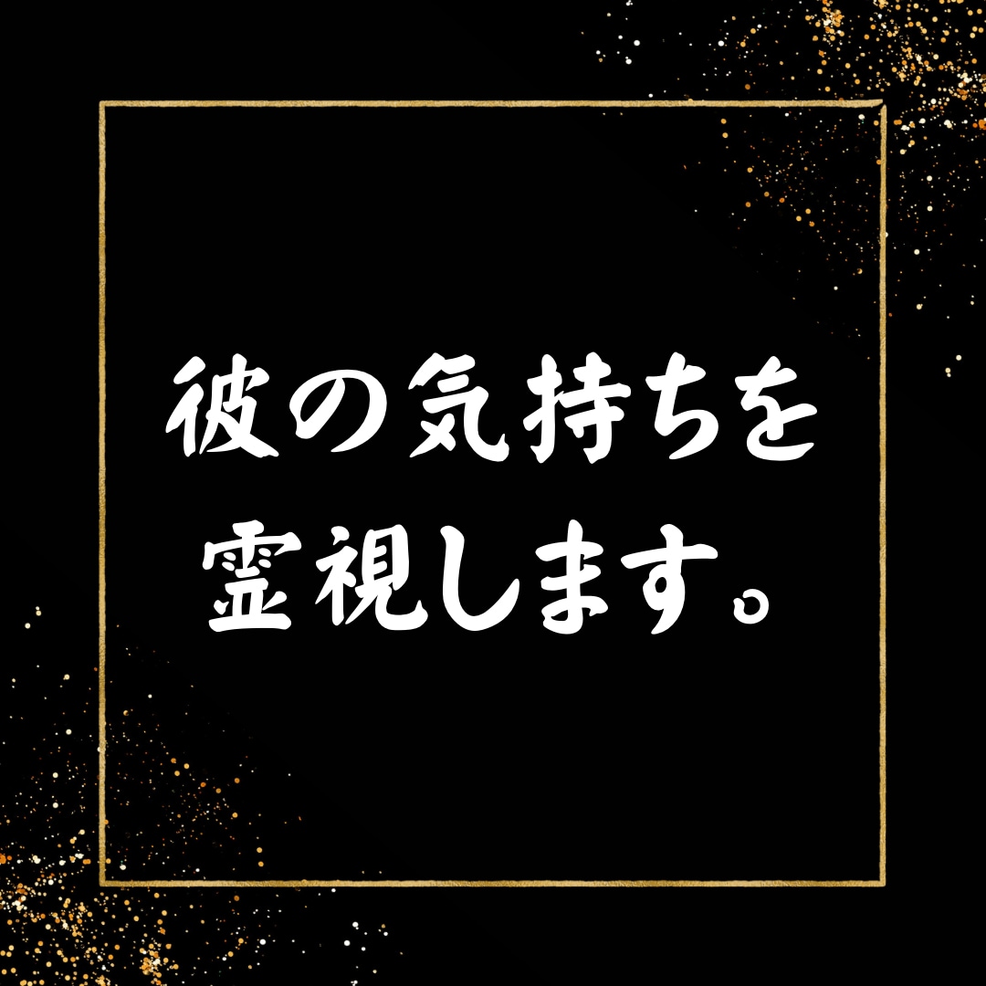 彼の気持ちを霊視し、うまく行く方法をお伝えします どうしても恋を成就させたいあなたへ最後の砦となります。 イメージ2