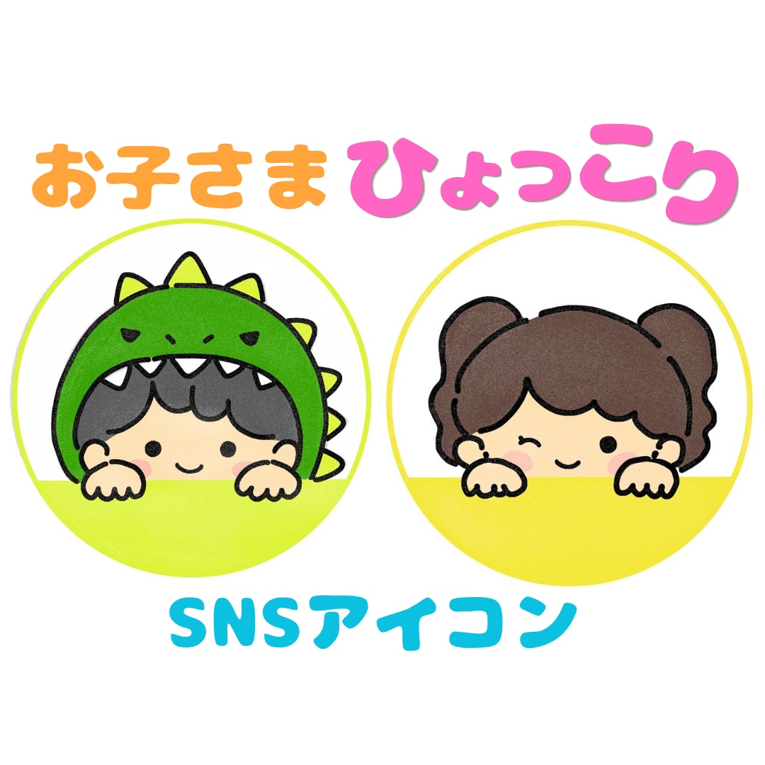 お子さまひょっこり﻿•ᴗ•)SNSアイコン描きます 商用OK！ほっとするやさしい雰囲気をお届けします イメージ1