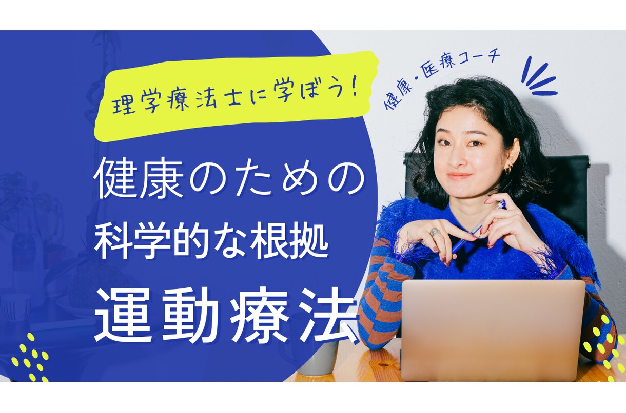 60分×1回 減量・病気への健康的な運動教えします ~経験15年以上の理学療法士が医学的知識を提供します~ イメージ1