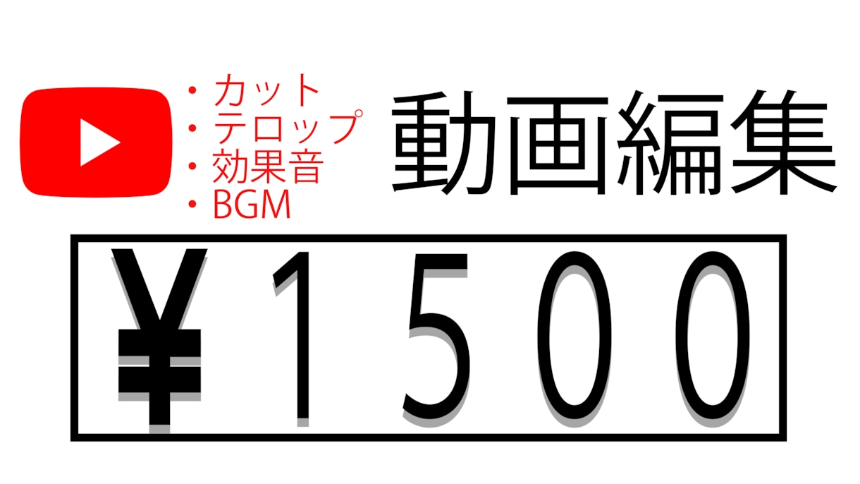 格安★1500円で貴方の動画を編集します 安くて丁寧！動画を変身させませんか？ イメージ1
