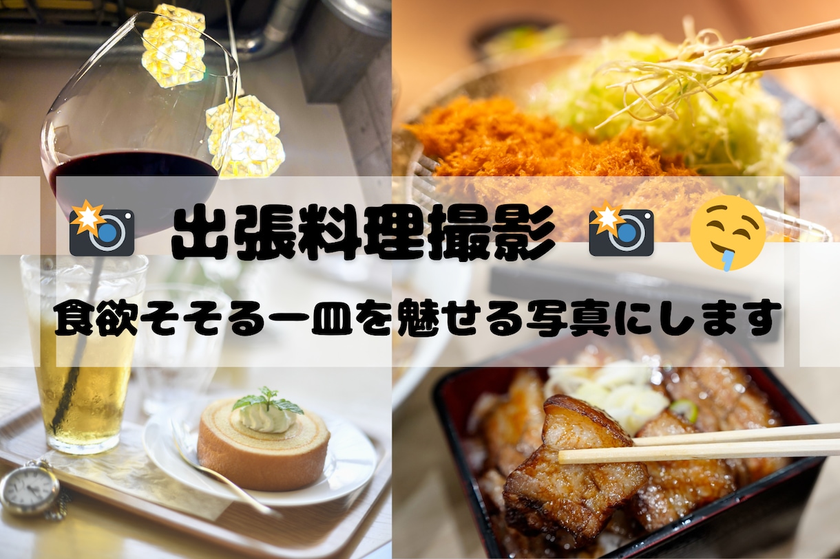 出張料理撮影します 食欲そそる一皿を魅せる写真にします イメージ1