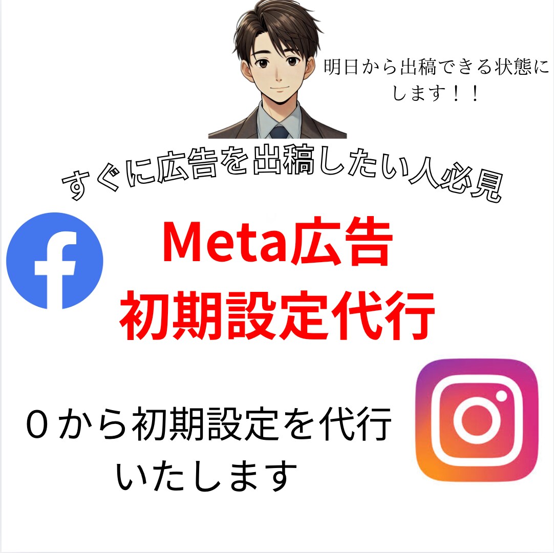 Meta広告の初期設定を代理で行います Meta広告を出してみたい人必見！！ イメージ1
