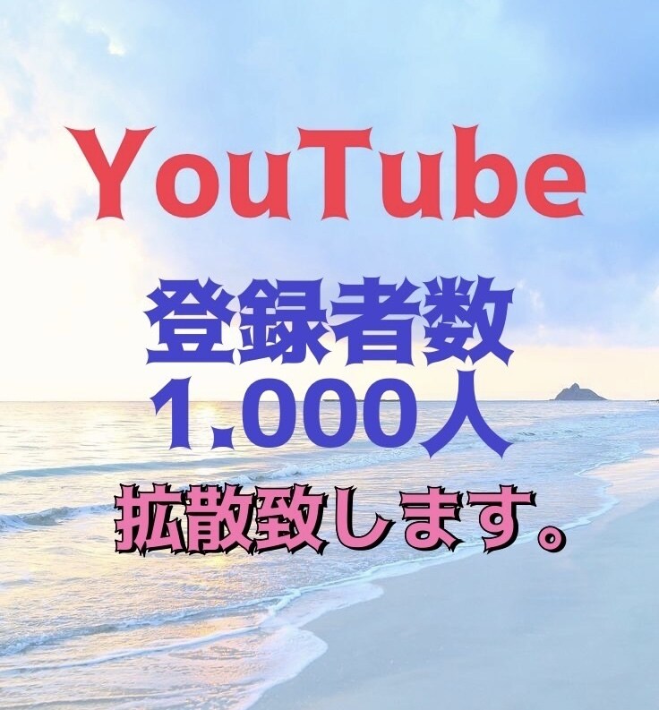 YouTubeを知ってもらう拡散します YouTubeを沢山の人に知ってもらいませんか？ イメージ1