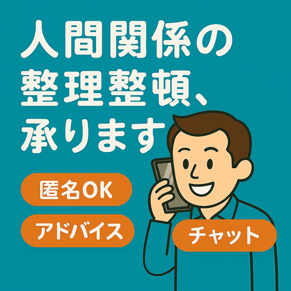 人間関係の整理整頓、手伝います 人との関わりに疲れたアナタ、その悩みすぐに片づけましょう イメージ1