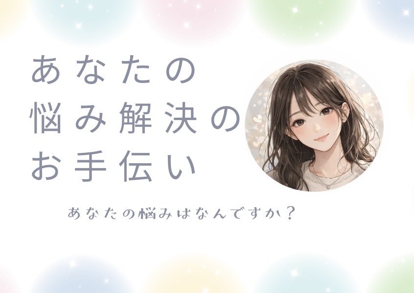 誰にも言えないあなたの声を聞きます 心の中にある、ありのままの気持ちを聞かせてください。 イメージ1