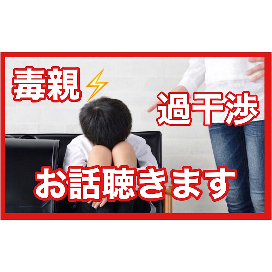毒親育ちかも❓あなたの苦しみに寄り添います 親との関係に悩んできた心理カウンセラーがご相談にのります✨ イメージ1