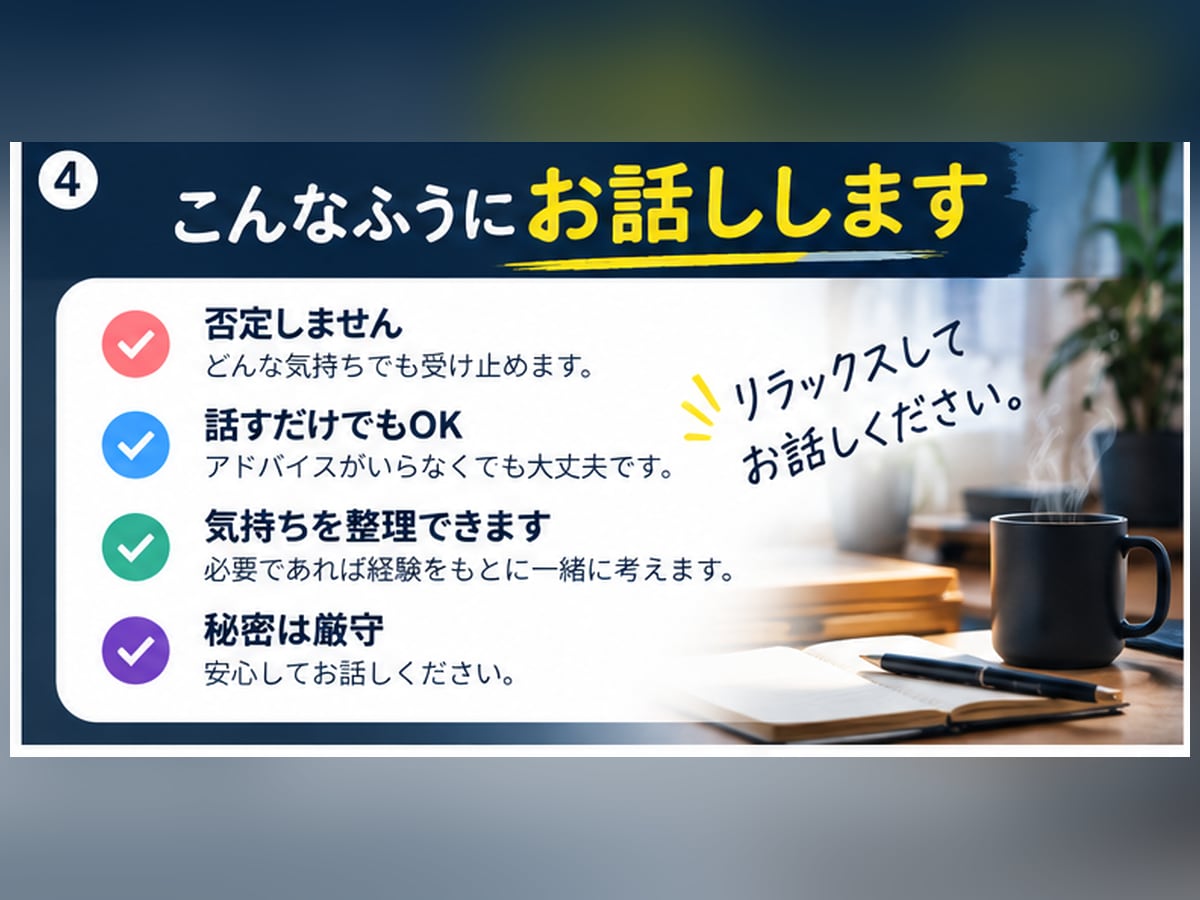 もう仕事が嫌！そんなあなたのお話を聞きますます 現場責任者・法人代表の経験から、否定せずじっくり聞きます イメージ3