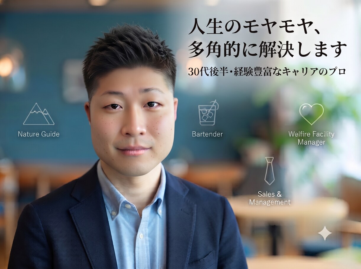 多業種を渡り歩いたプロが人生の選択肢をご提案します 自然ガイドや管理職等の多彩な経験からあなたのモヤモヤを解消 イメージ1