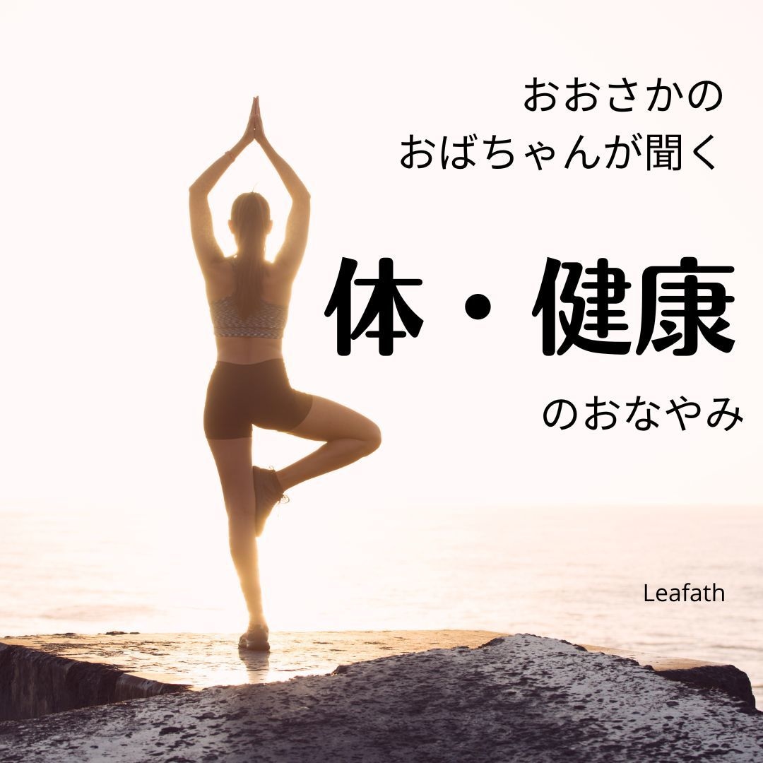 大阪のおばちゃんが、あんたの健康の悩み聞いたげます 言いたいことを自分の言葉で話してね！しっかり聞いてあげるから イメージ1