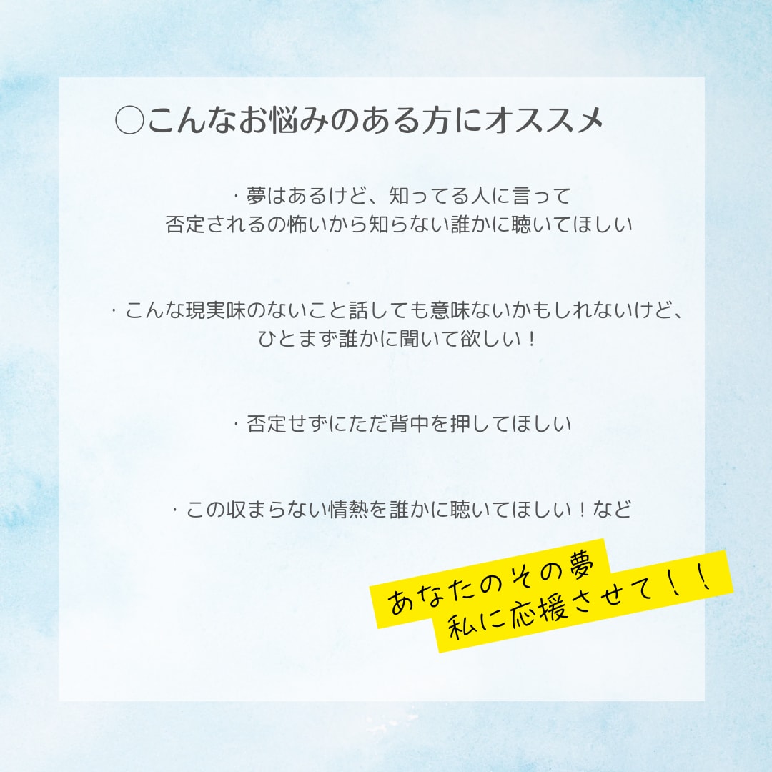 あなたの夢を応援します 応援してほしい、否定せず聴いてほしい、背中を押してほしい方へ イメージ2