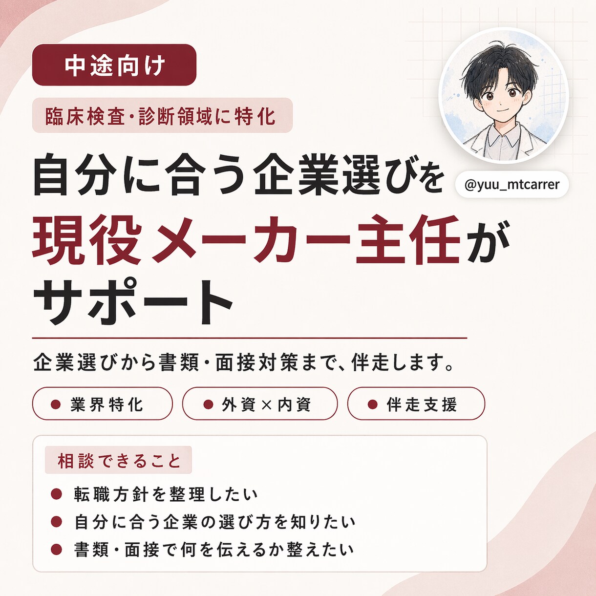 転職を臨床検査技師が支援します 臨床検査・診断領域に特化した転職相談 イメージ1