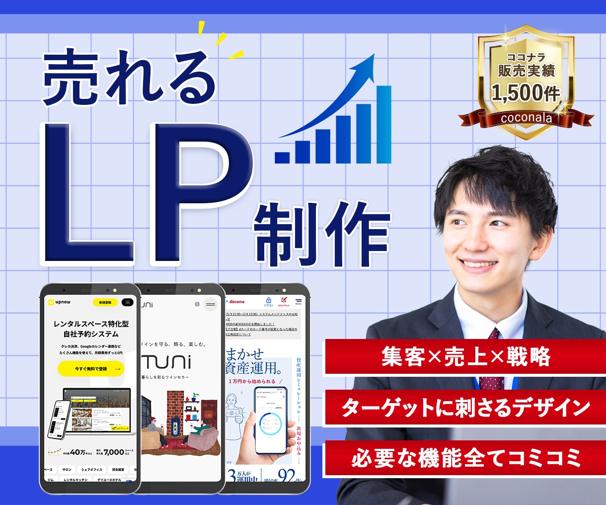 集客、売上UPに特化したランディングページ作ります 実績多数のプロが究極のハイクオリティLPを低価格で提案します イメージ1