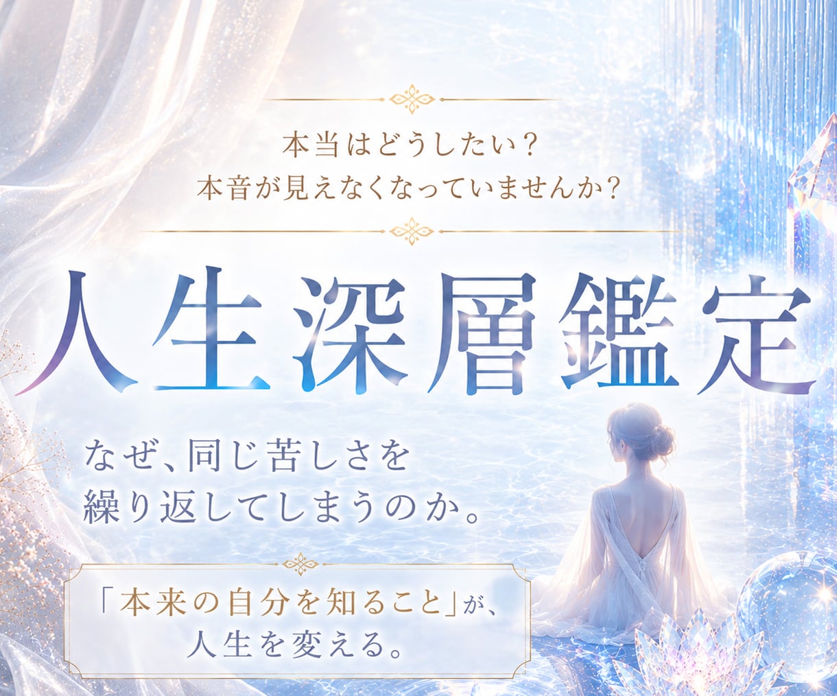 本音を見失う原因を霊視で深く読み解きます 繰り返す悩み・生きづらさの根本原因を深層鑑定で整理します イメージ1