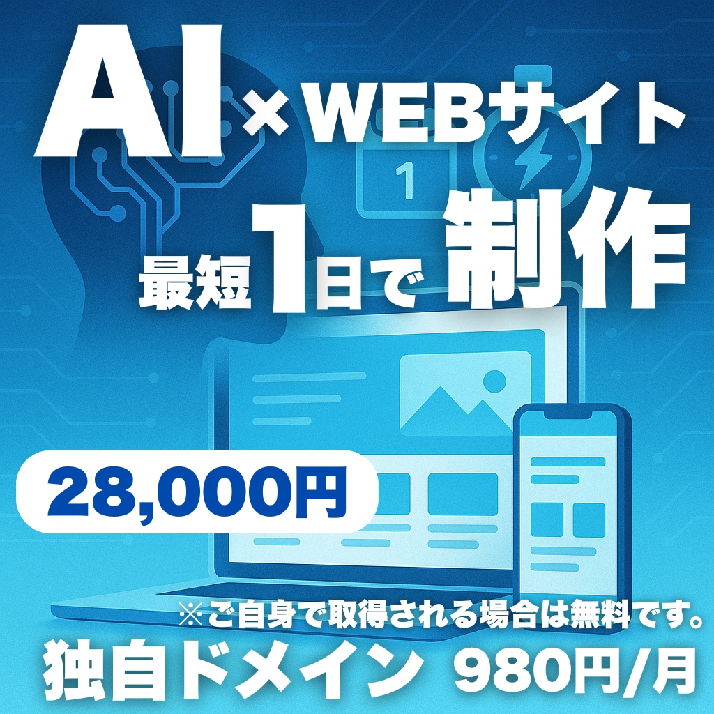 AI × 最速1日プロ品質ホームページ制作します AIがデザイン、低コストでも妥協ゼロのWEBサイトを。 イメージ1