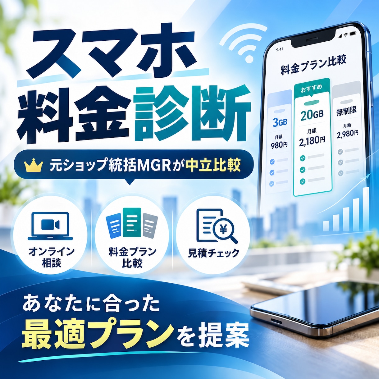 携帯業界10年の元統括MGRが料金診断します オンラインであなたに最適なスマホ料金を徹底比較！ イメージ1