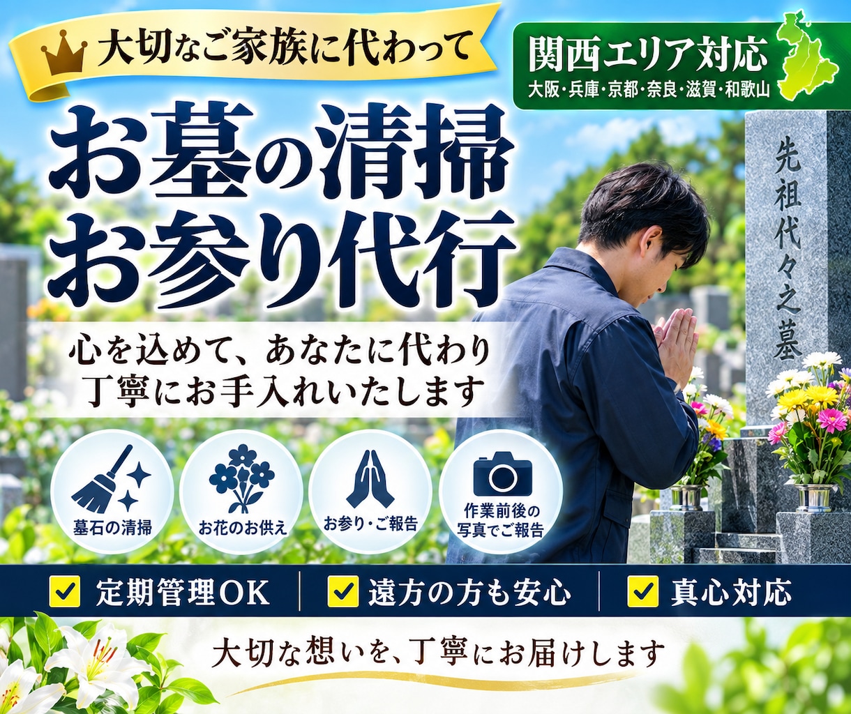 お墓の清掃・お参り代行！心を込めて管理いたします 【定期管理もOK】遠方・ご多忙な方に代わり丁寧にお手入れ イメージ1
