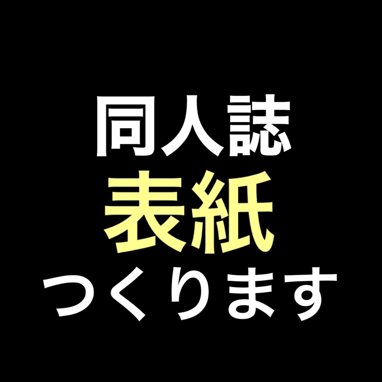 小説同人誌の表紙作ります 表紙が出来れば本を出せるのに！という方に！ イメージ1