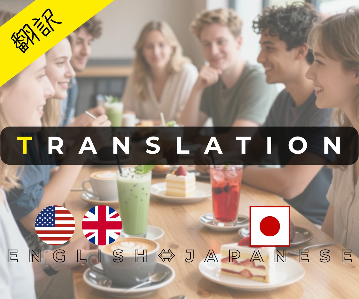 英ネイティブが翻訳！伝わるメニュー・チラシ作ります 大手食品メーカー海外営業＆飲食経営の経験で売れる販促物に！ イメージ1