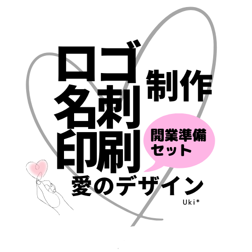 ロゴ・名刺・印刷3点セット！開業準備お手伝いします 愛のデザイン/他とはちょっと違う、なんだか美しいデザインを！ イメージ1