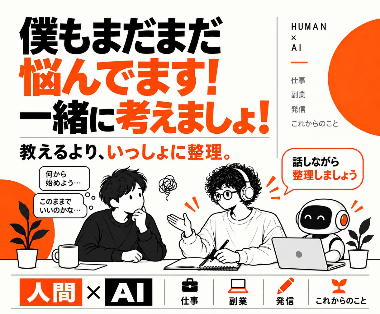 人間×AIで仕事・副業のモヤモヤを整理します 無理なく次の一歩を一緒に探します イメージ1