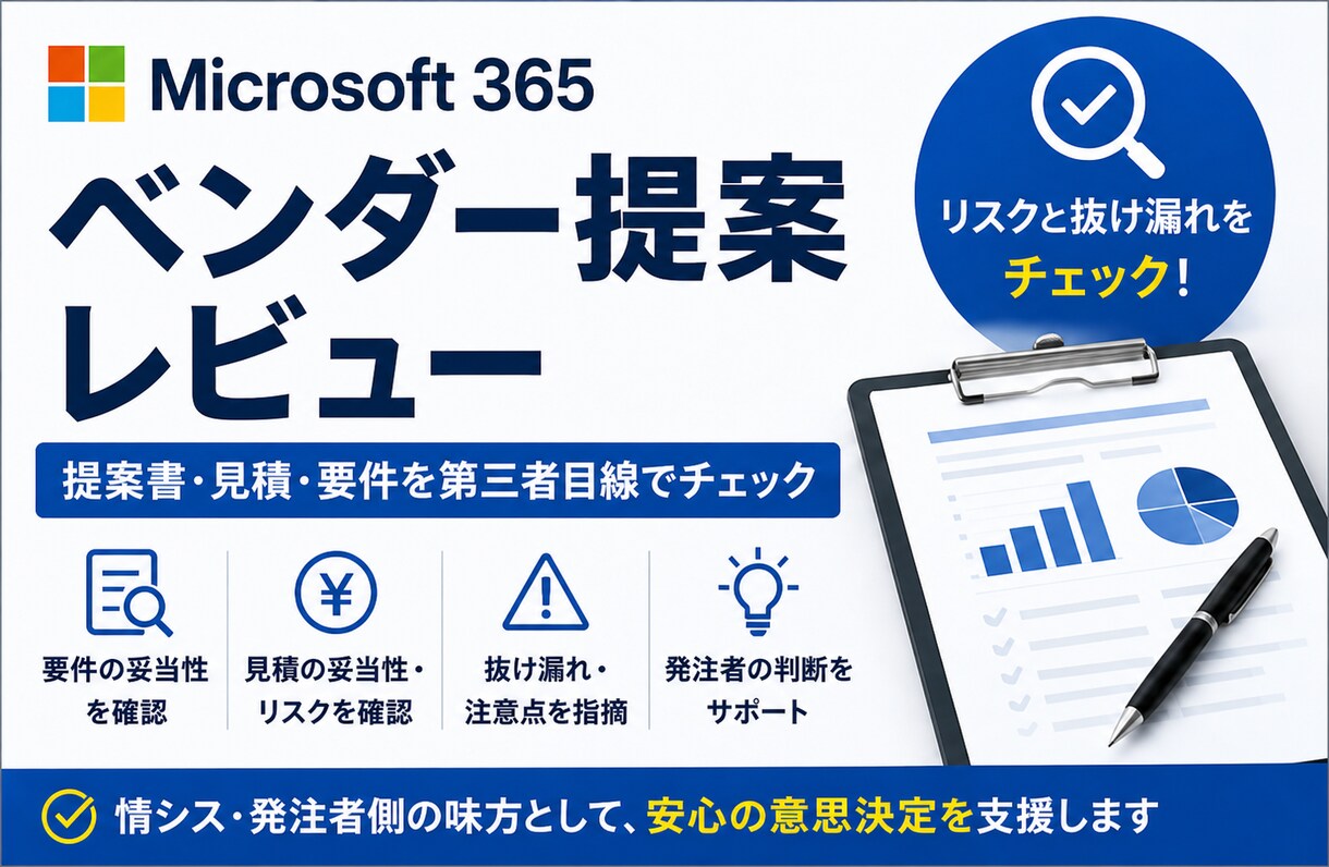 Microsoft 365の提案をレビューします 提案書・見積・要件を発注者側の視点で確認します イメージ1