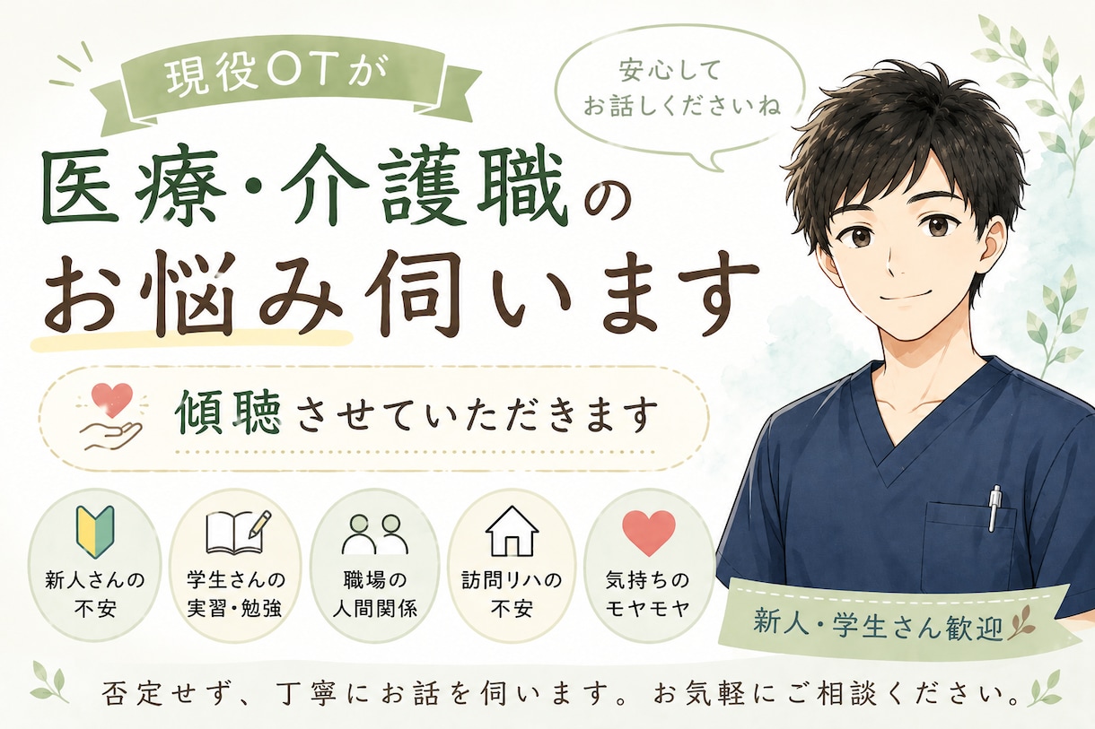 現役OTが医療・介護職のお悩みをお聞きします 新人さん・学生さん歓迎｜24時間チャット対応 イメージ1
