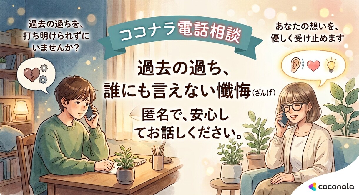 過去の過ちや後悔…罪悪感の手放しをお手伝いします 誰にも言えない過ち・後悔・秘密の電話相談【秘密厳守否定ゼロ】 イメージ1