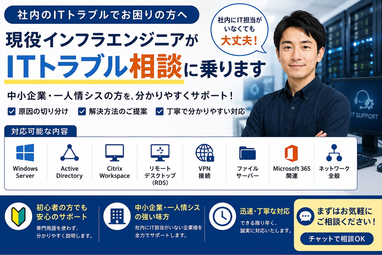 現役インフラエンジニアがITトラブル相談に乗ります 社内IT担当がいない企業様のお困りごとをサポートします イメージ1