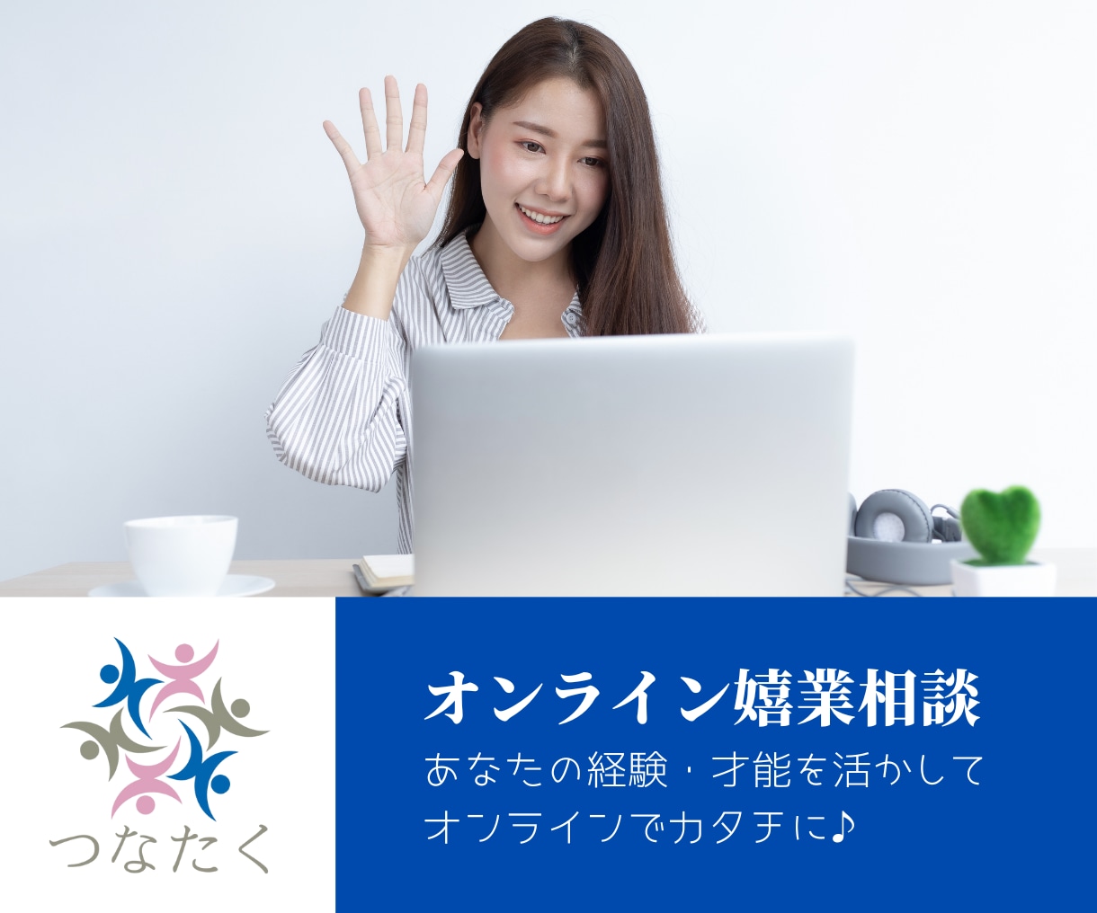 好きなことでの起業を支援します 〜あなたの才能・経験を引き出しビジネスのカタチに〜 イメージ1