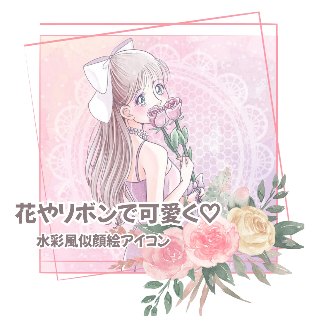 花やリボンで可愛く♡水彩風似顔絵アイコン描きます リアルすぎない、ちょっとマンガっぽい可愛い似顔絵です✨ イメージ1
