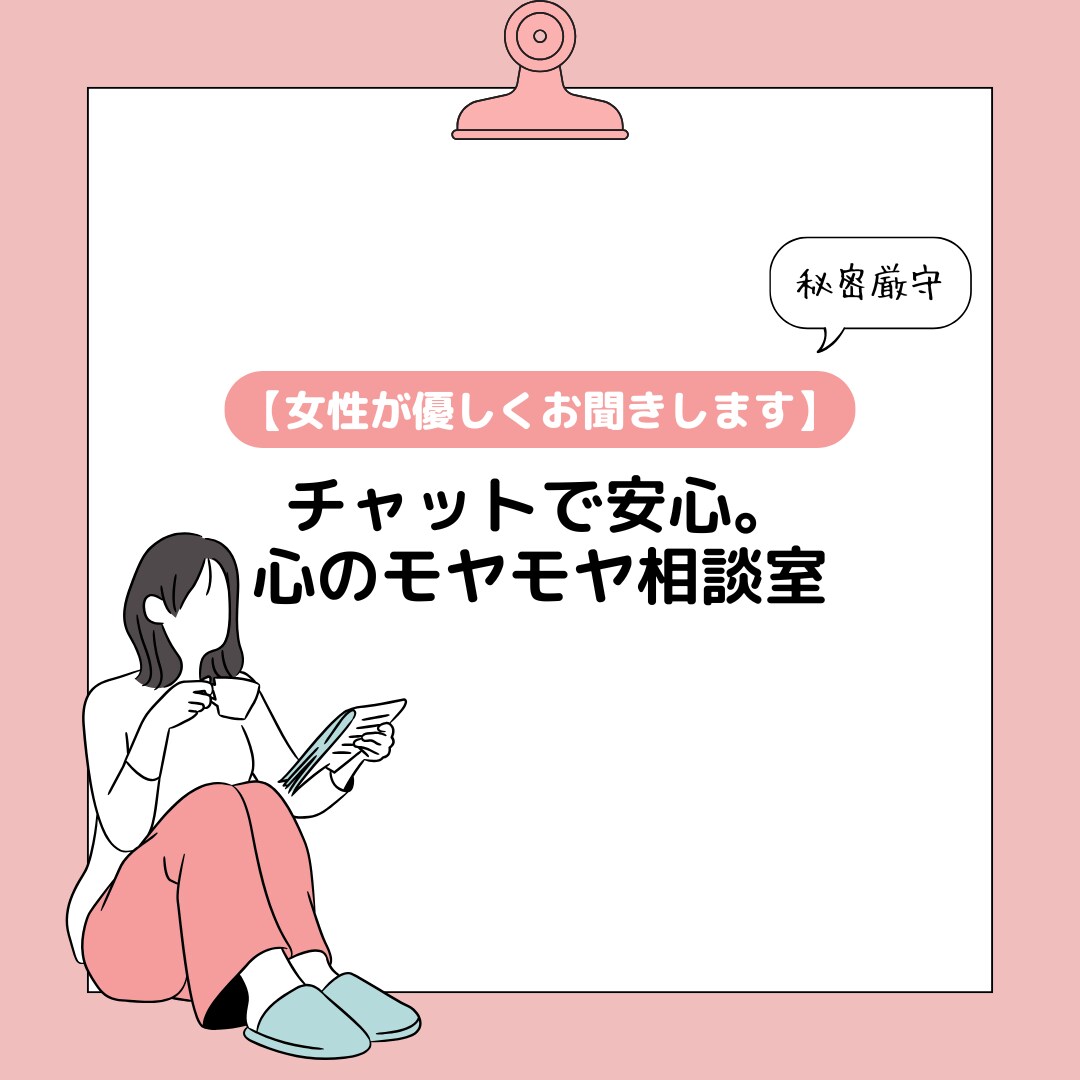 心のモヤモヤ、チャットで優しくお聞きします 【チャット限定】あなたの味方になってお聞きします。 イメージ1