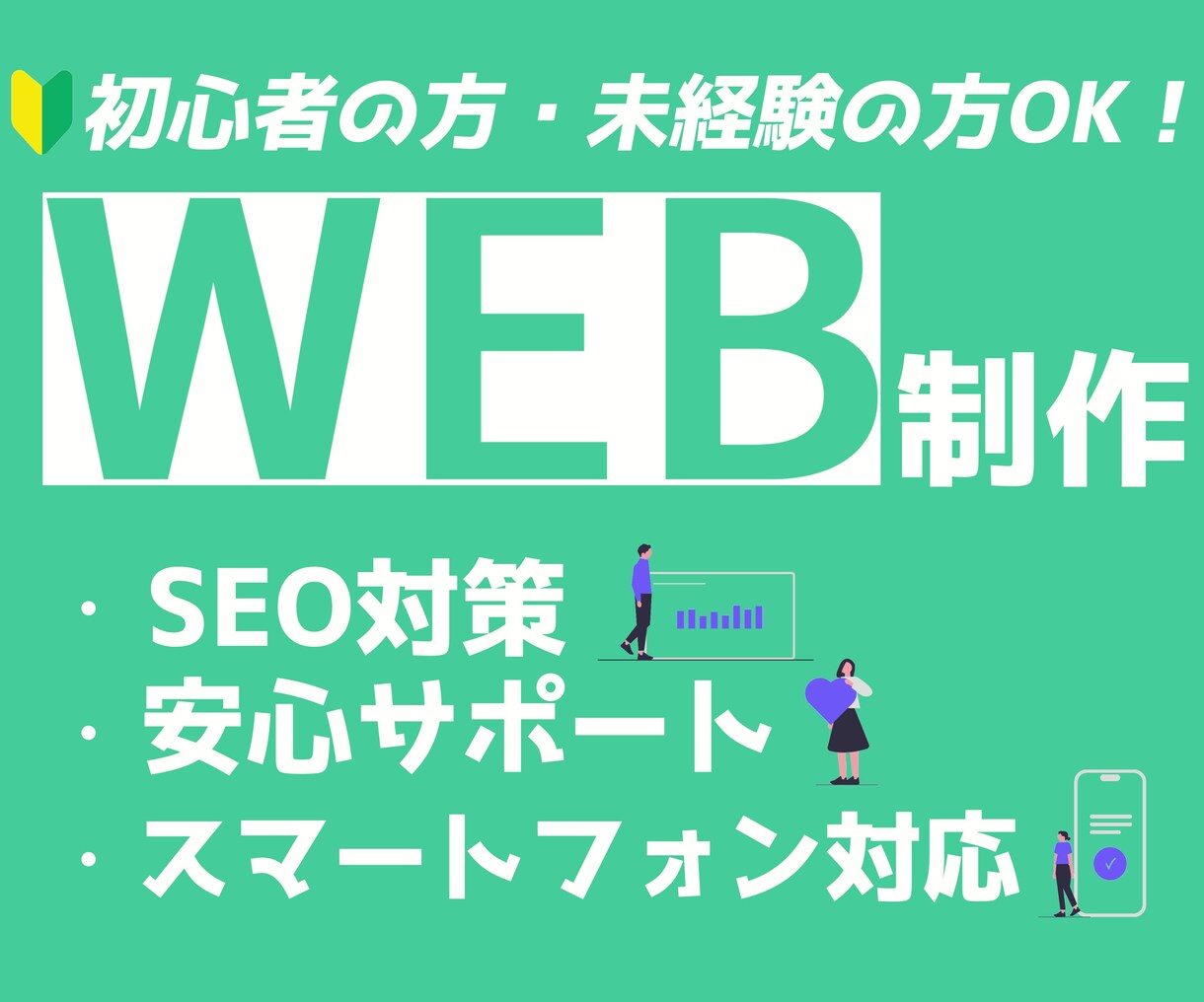 安く！手早く！WordPressで制作します webサイトがまだない企業さんや店舗さん向けの格安サイト制作 イメージ1