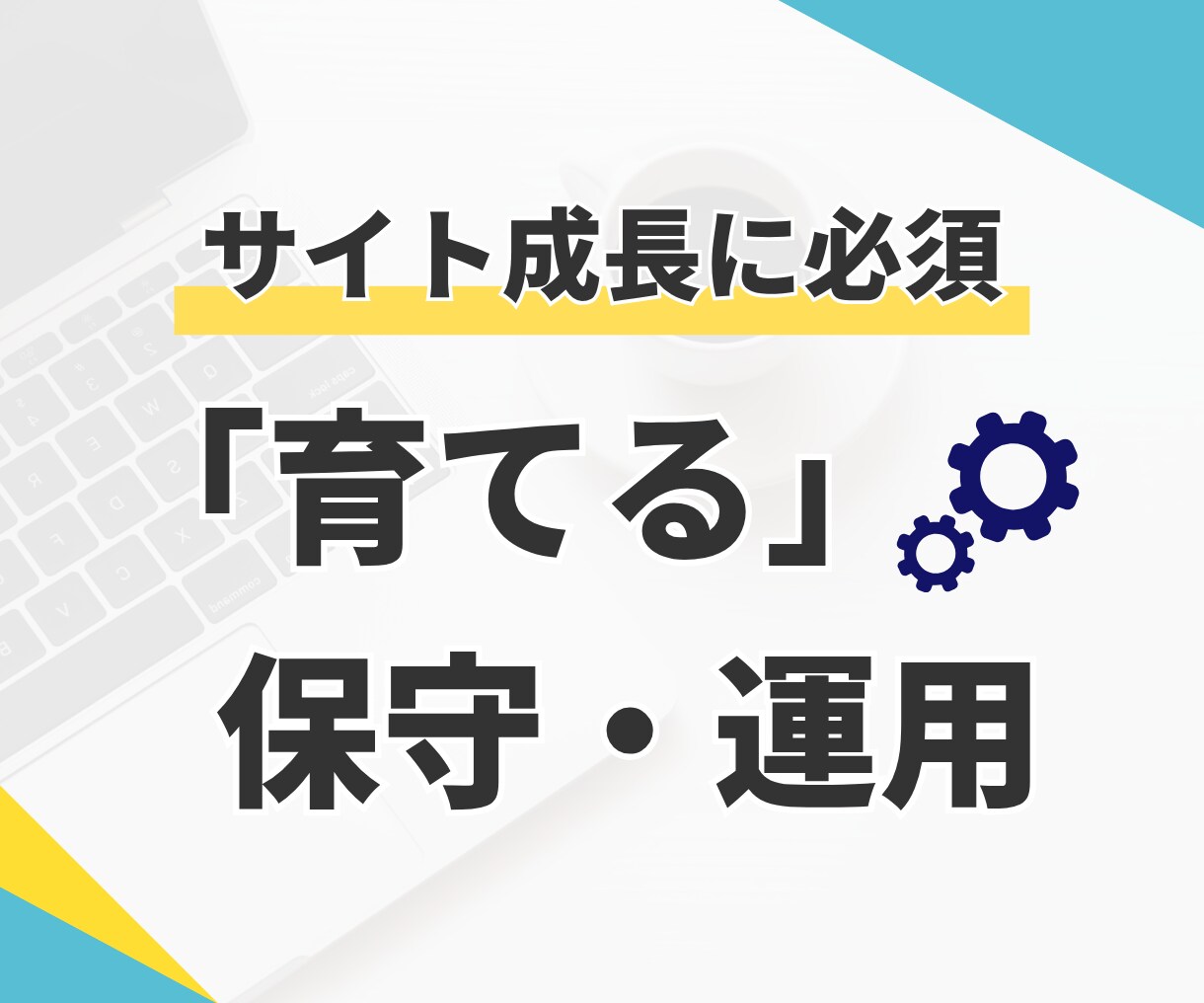 制作後も安心！サイトの保守・運用まで対応します トラブル対応・更新作業をまるっとプロにお任せ イメージ2