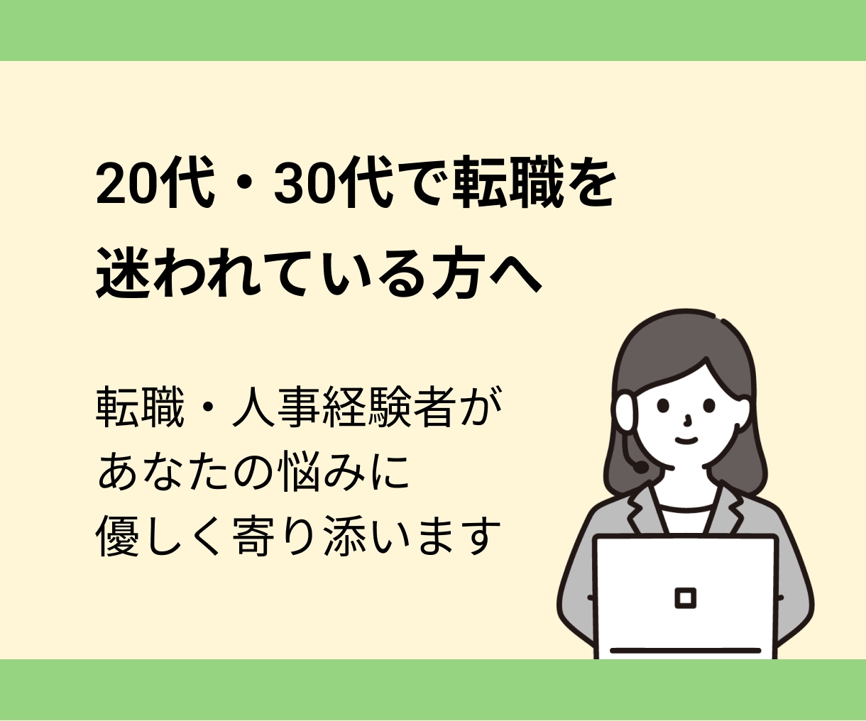 転職を迷われている方、些細な相談にも乗ります 20代・30代業界未経験でも転職は成功できる！ イメージ1