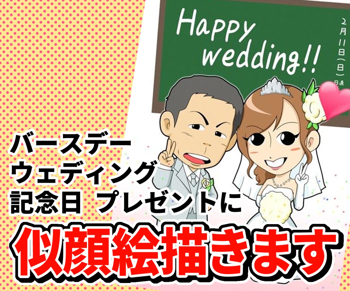 かわいい似顔絵イラスト描きます 大切な方へのプレゼントやご自身の記念日などの思い出に！ イメージ1