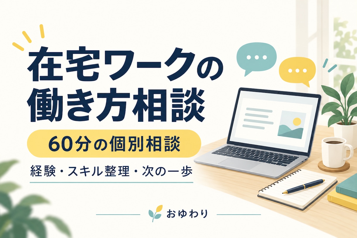 在宅ワーク・副業の働き方を一緒に整理します 経験・スキルと生活に合う、次の一歩を考える イメージ1
