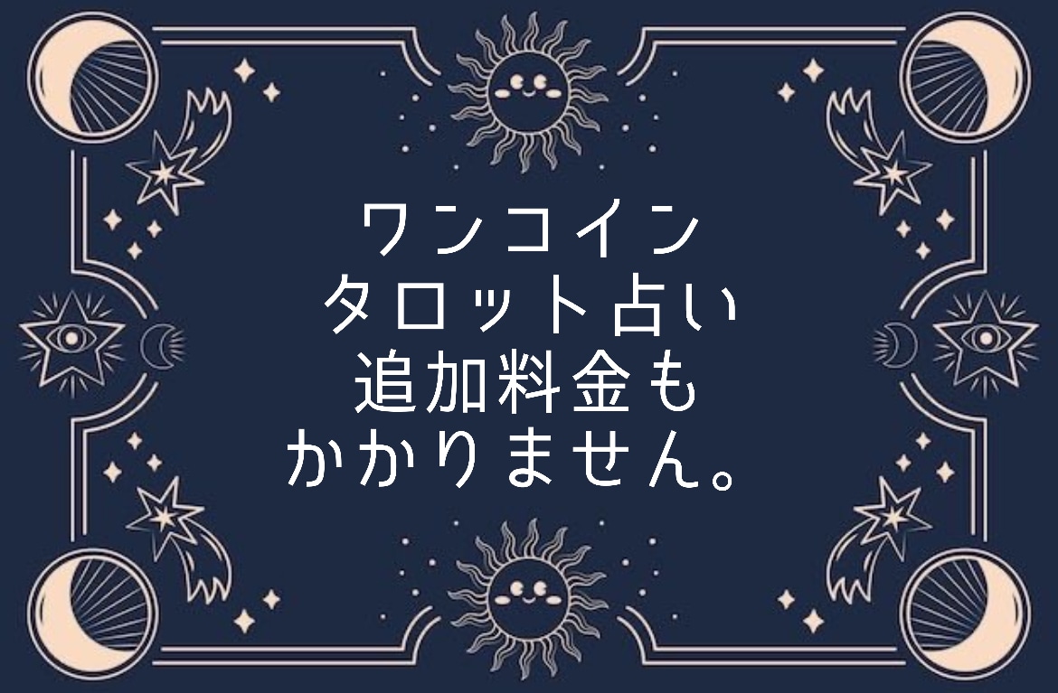 なんでもタロット占い：ワンコインで占います ジャンル問わず。初めての方オススメです！ イメージ3